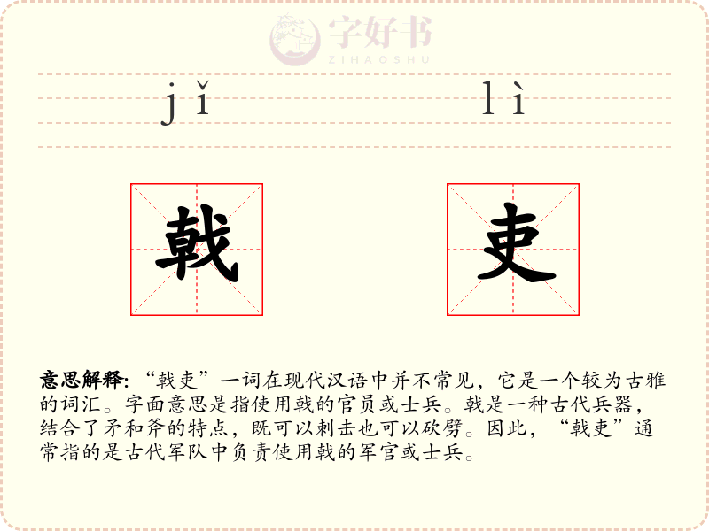 戟吏