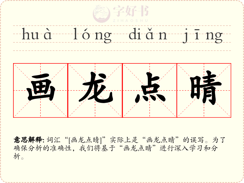 画龙点晴