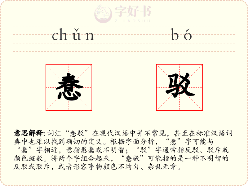 惷驳
