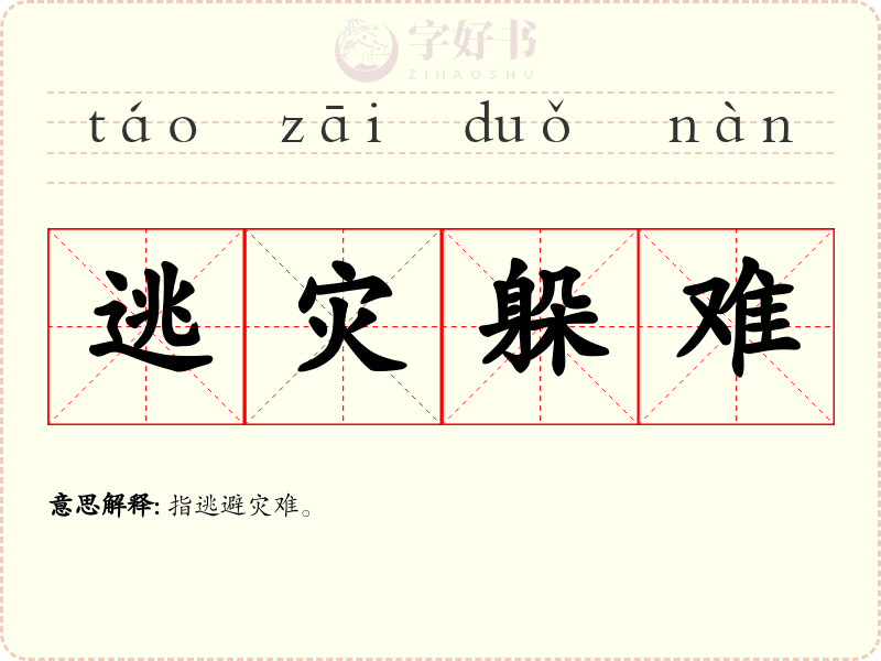 逃灾躲难