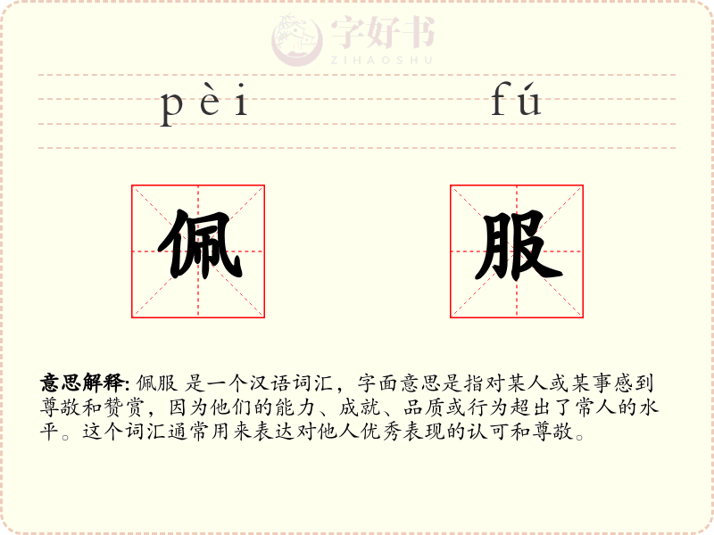 佩服