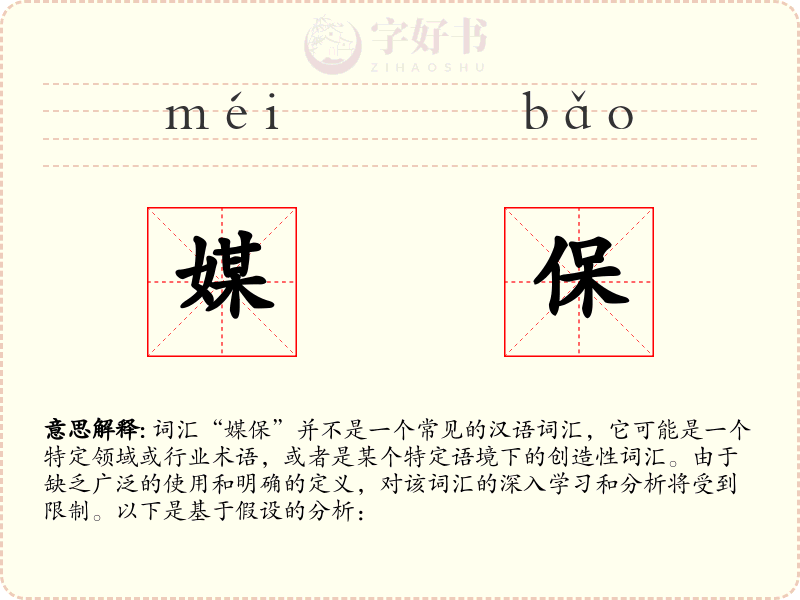 媒保