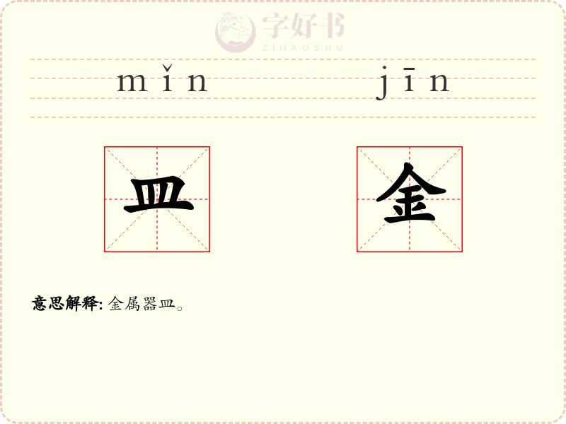皿金