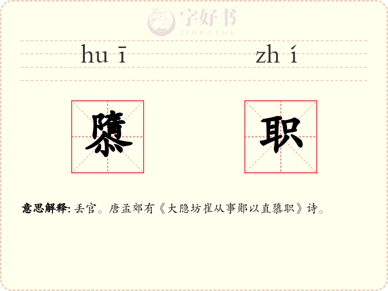 隳职