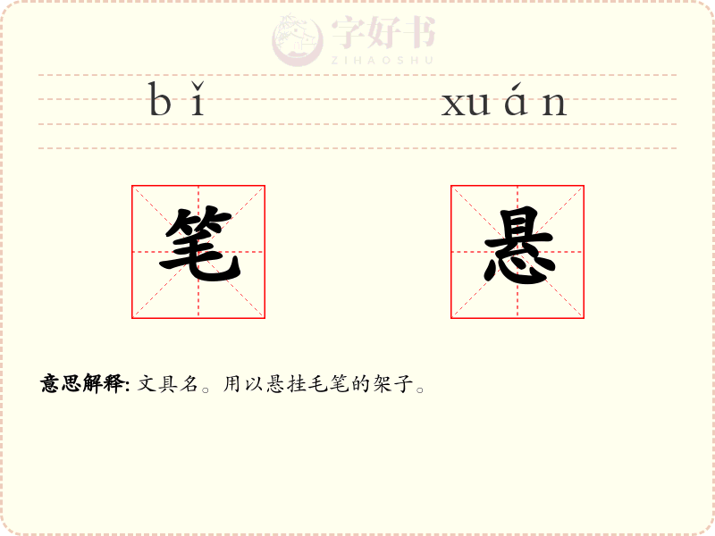 笔悬