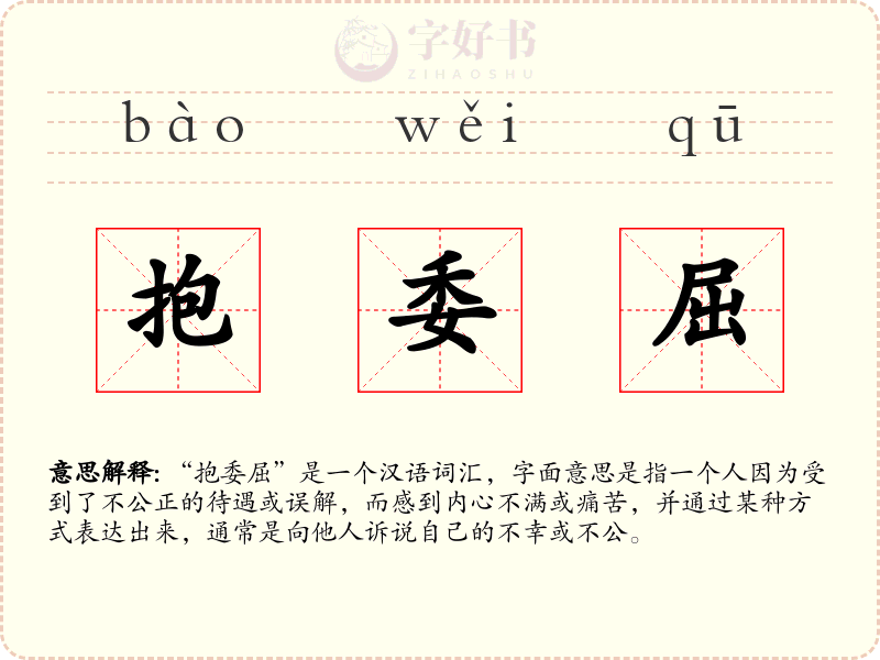 抱委屈