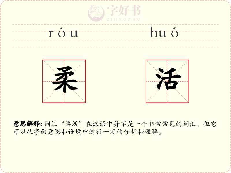 柔活
