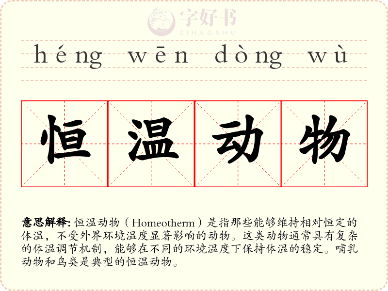 恒温动物