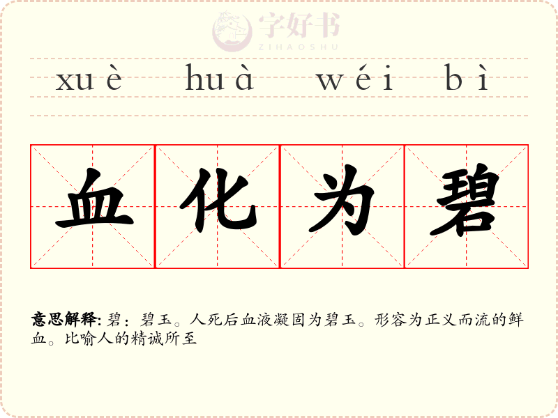血化为碧