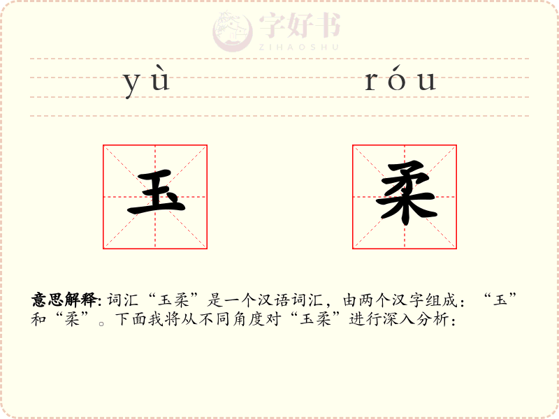 玉柔