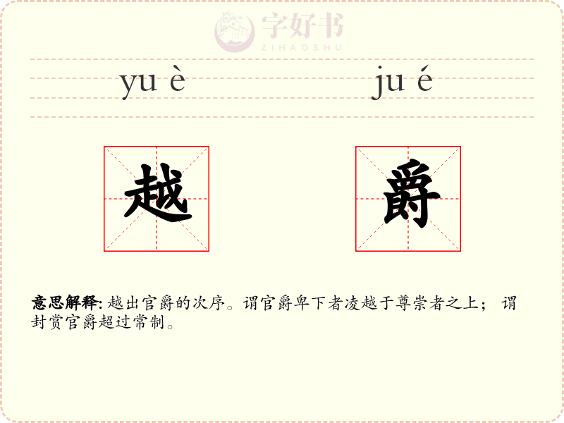 越爵