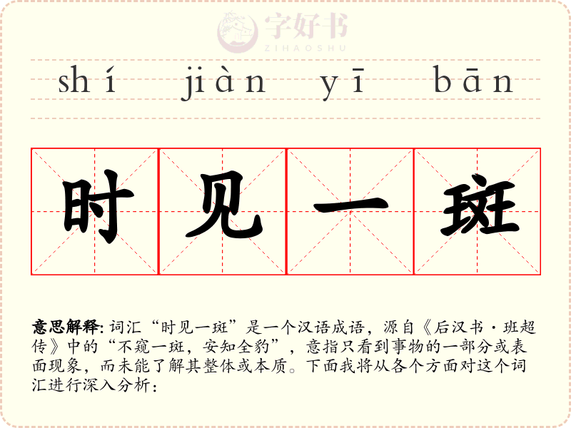 时见一斑
