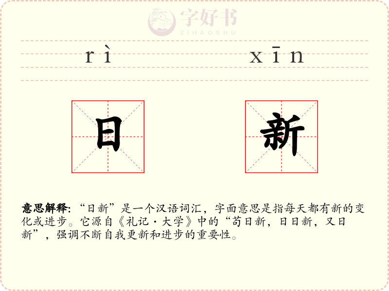 日新