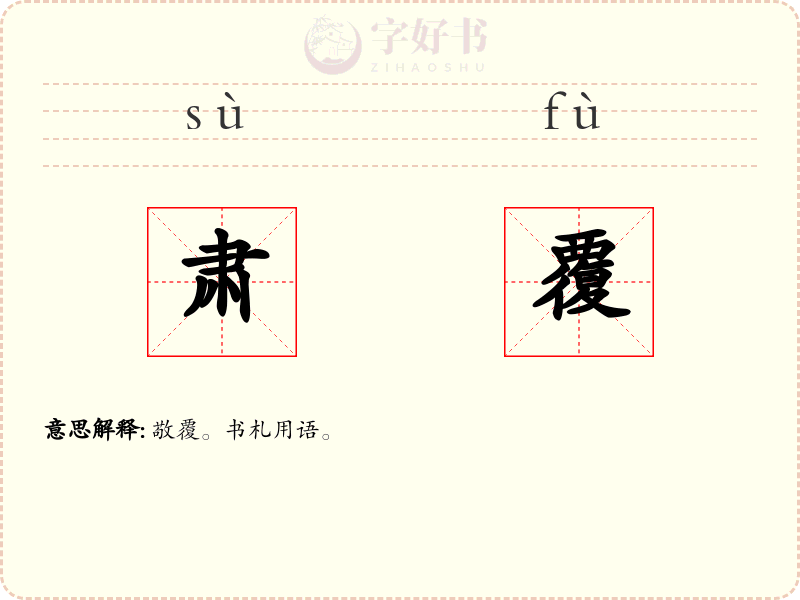肃覆