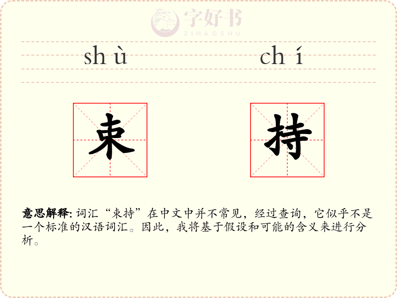 束持