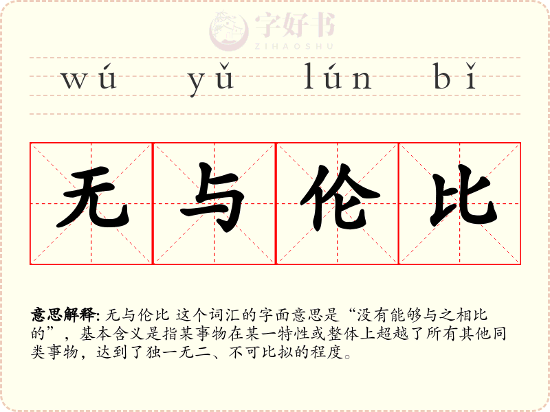 无与伦比