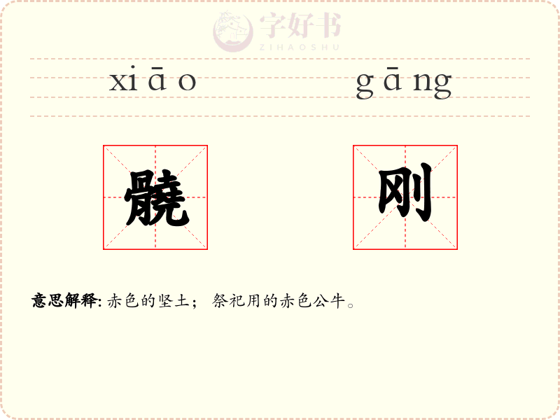 髐刚