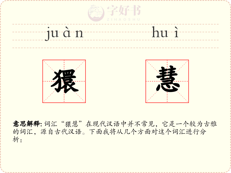 獧慧