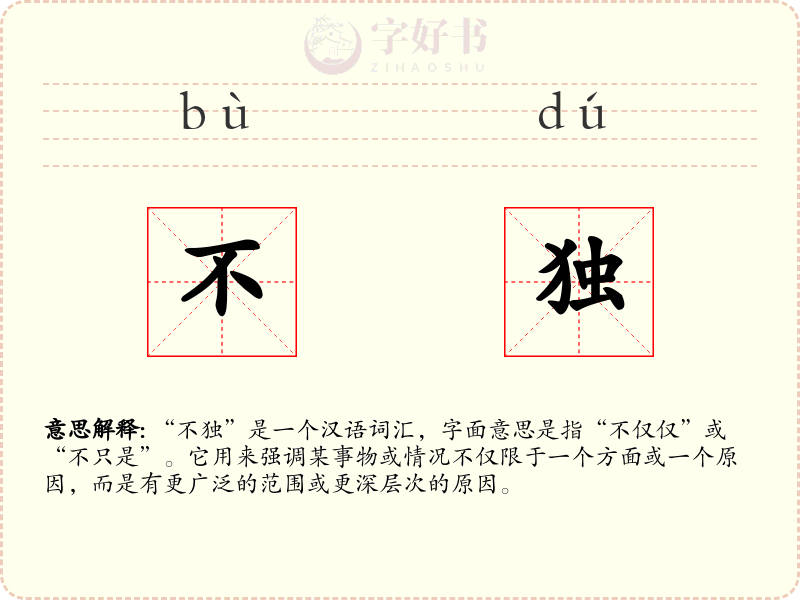 不独