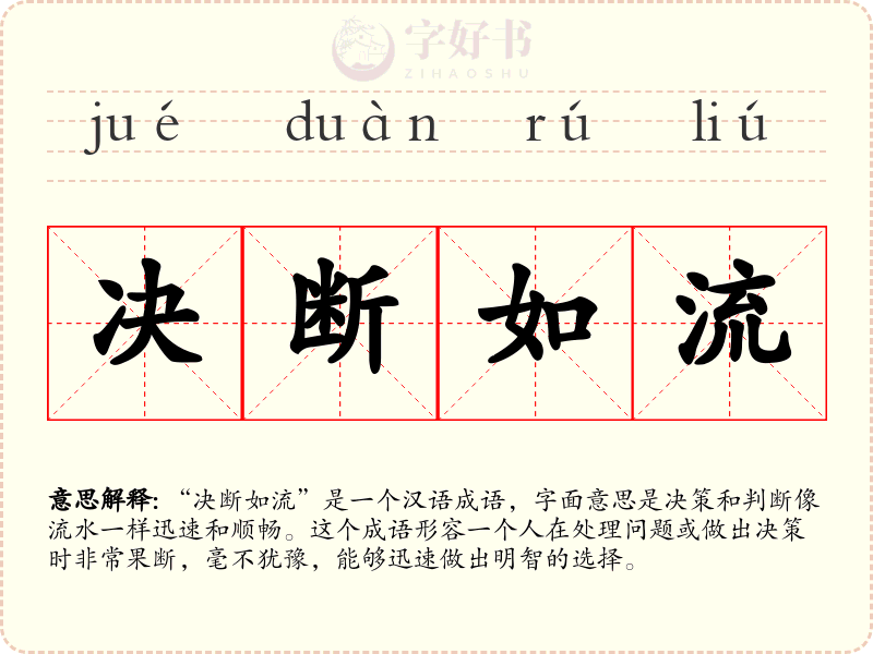 决断如流