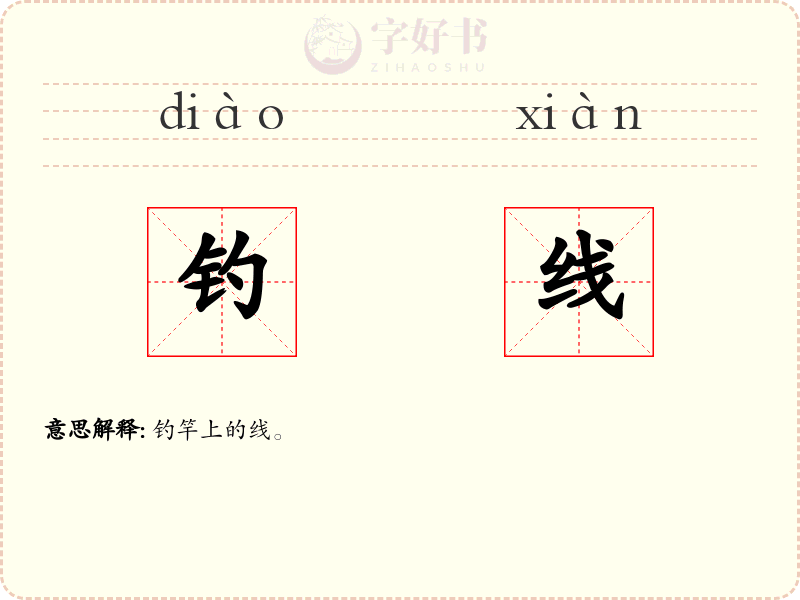 钓线