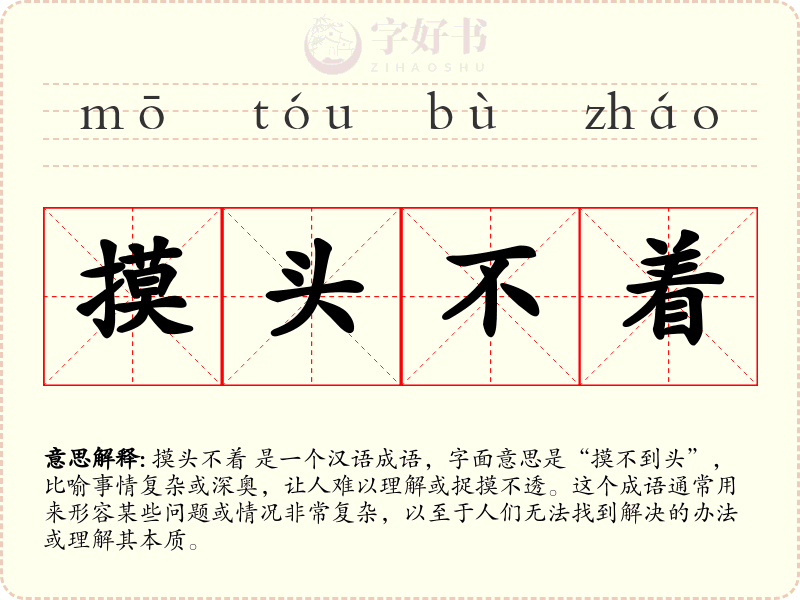 摸头不着