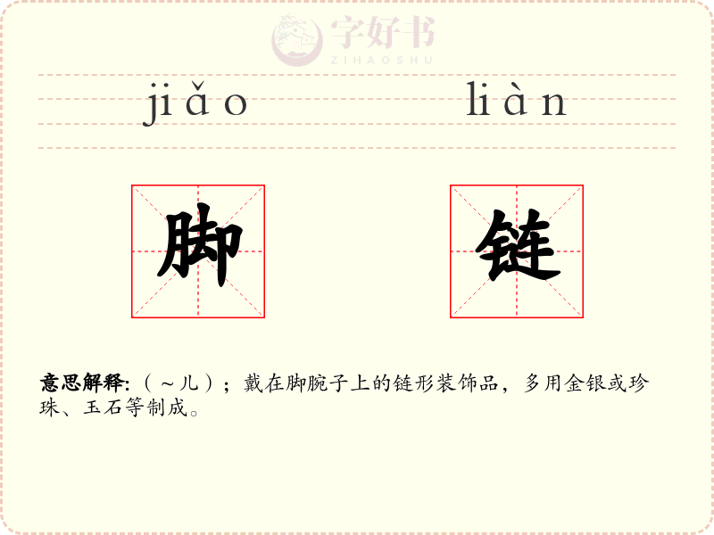 脚链