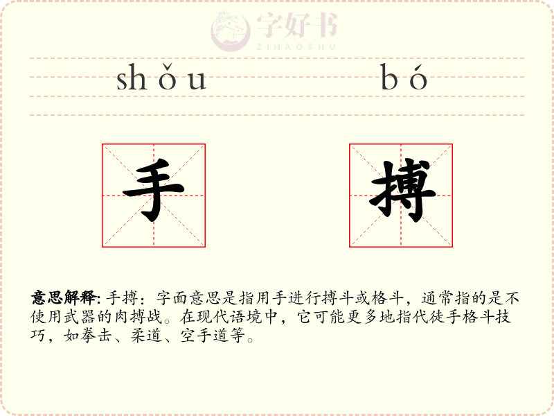 手搏