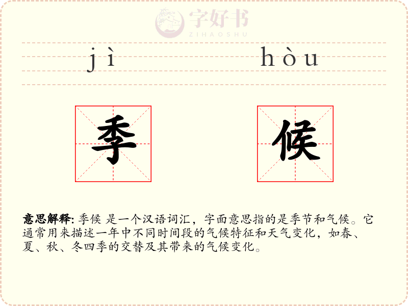 季候