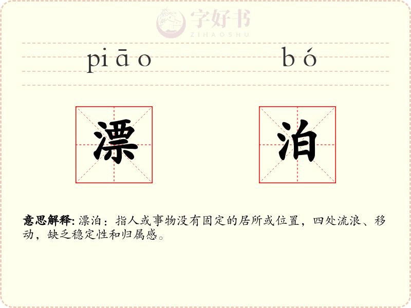 漂泊