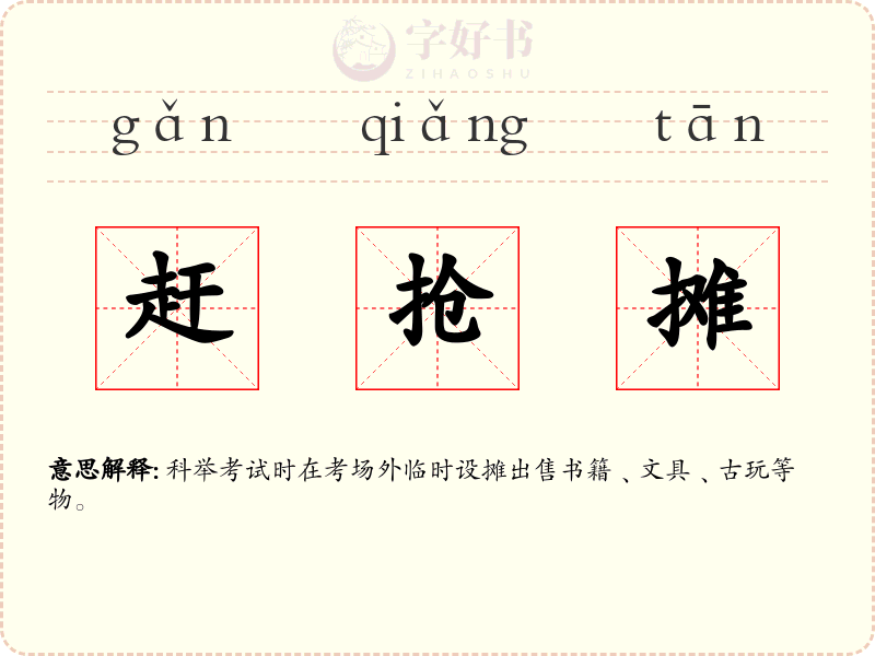 赶抢摊