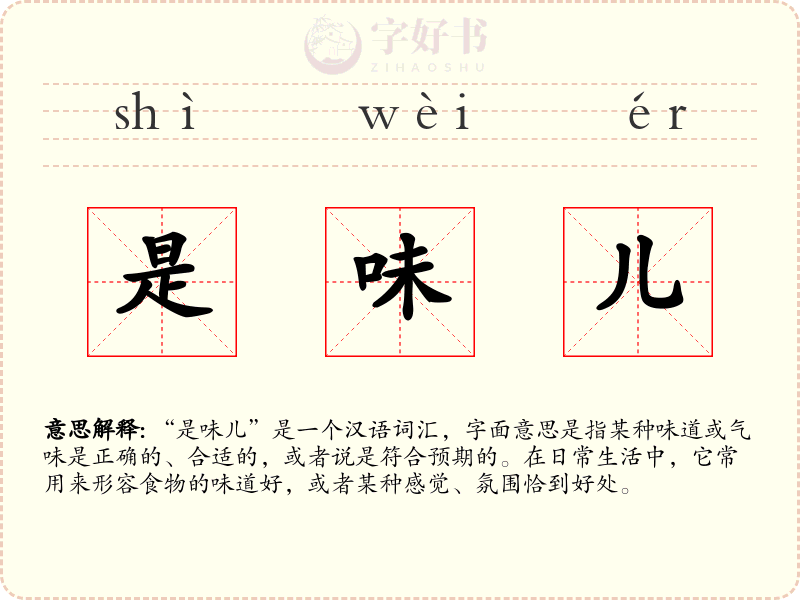 是味儿