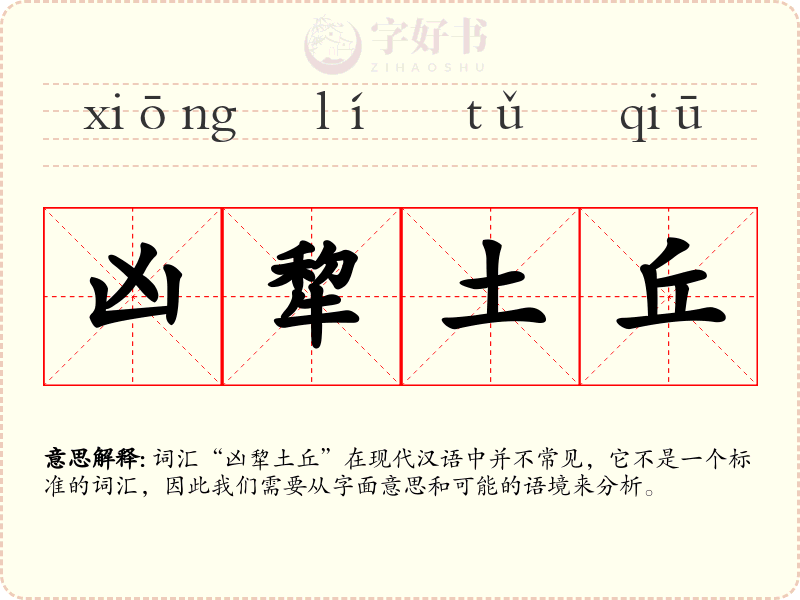 凶犂土丘