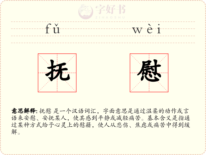 抚慰