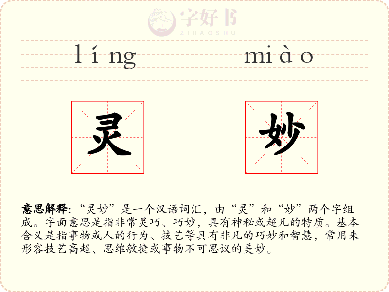 灵妙
