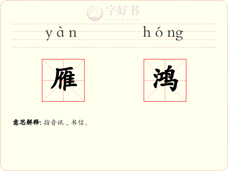 雁鸿