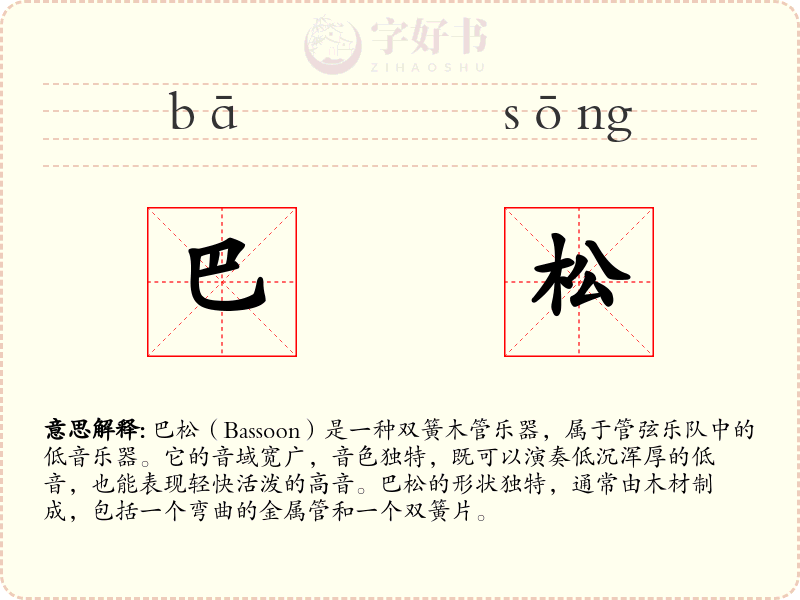 巴松