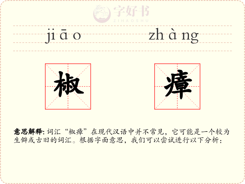 椒瘴