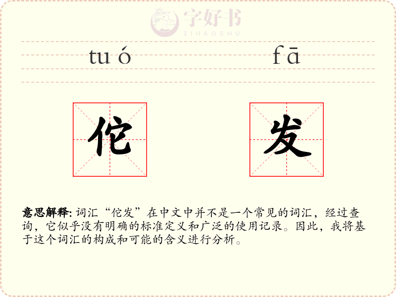 佗发