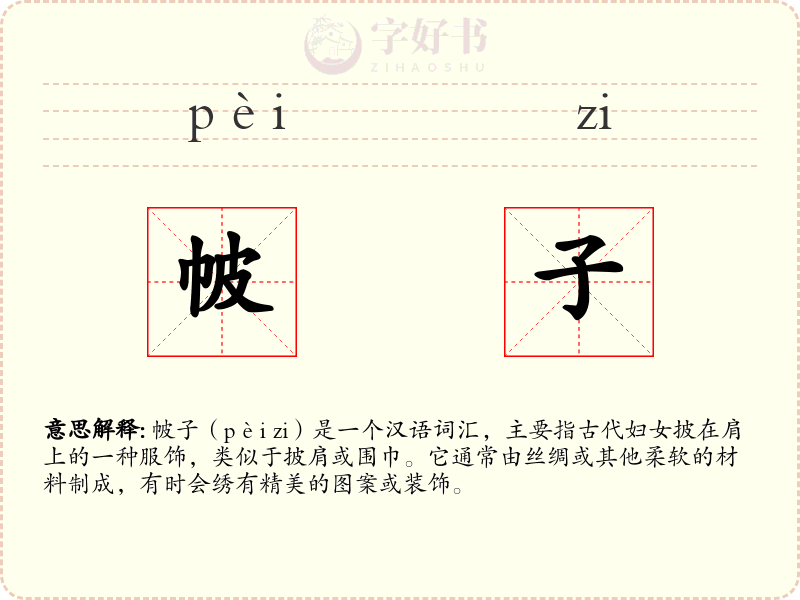 帔子