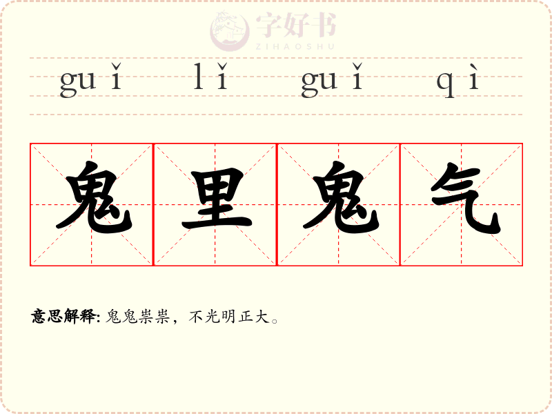 鬼里鬼气
