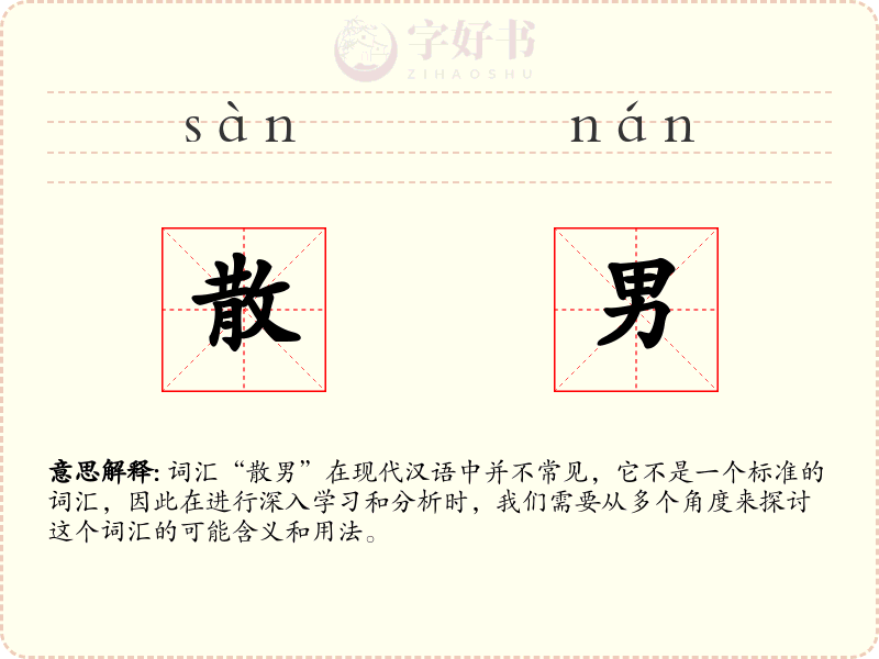 散男