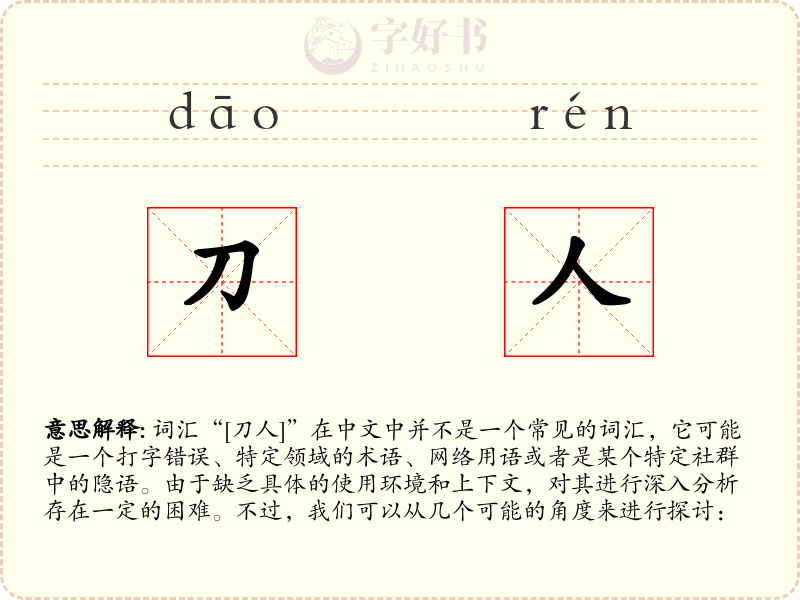 刀人