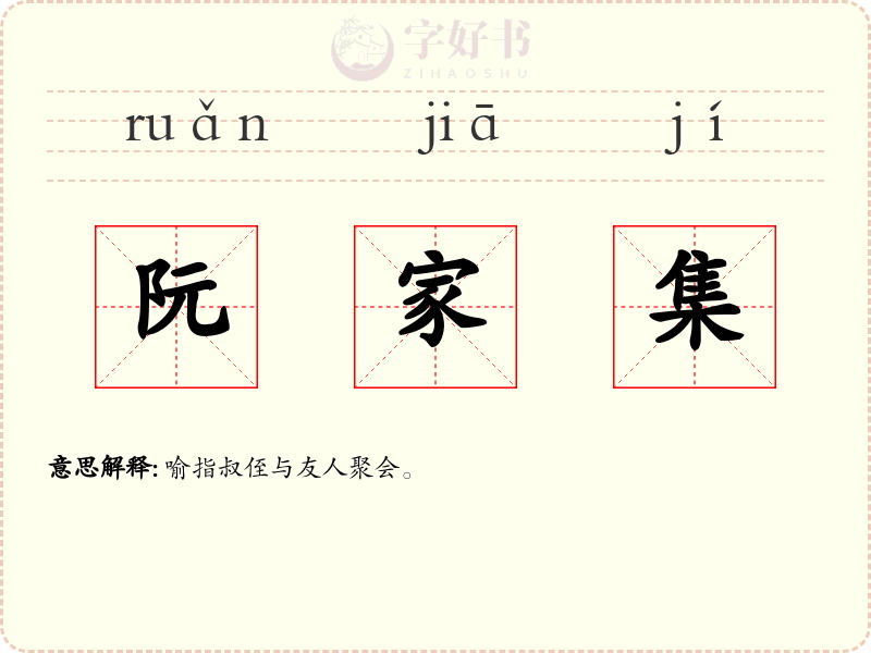 阮家集