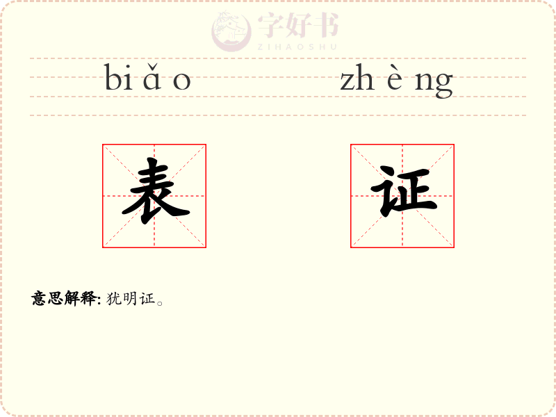表证