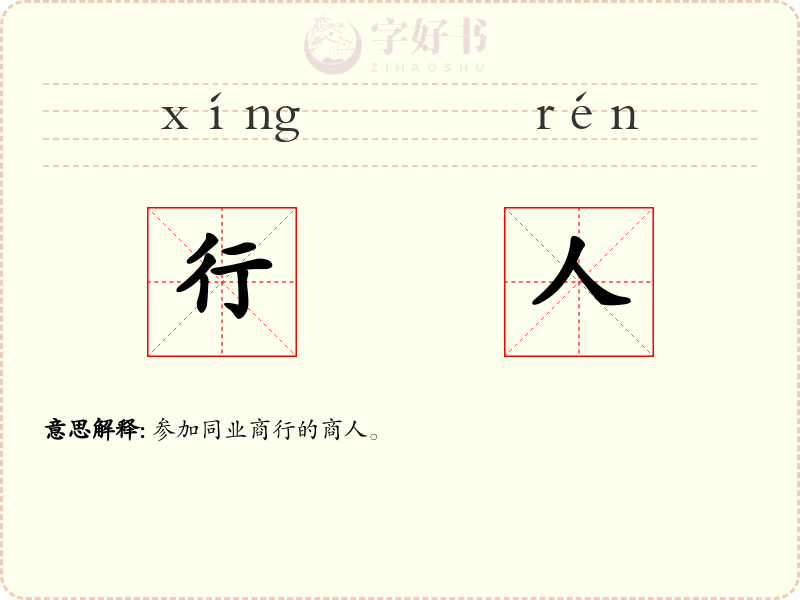 行人