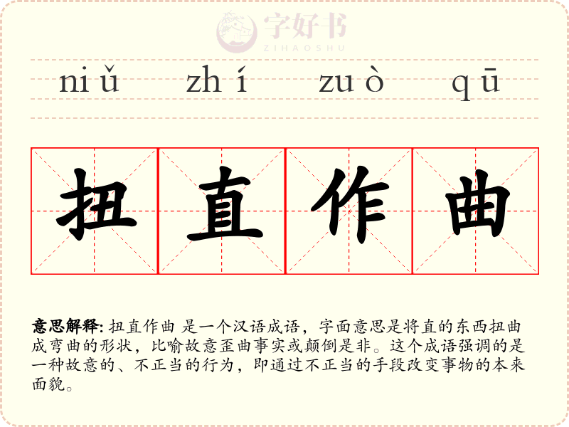 扭直作曲