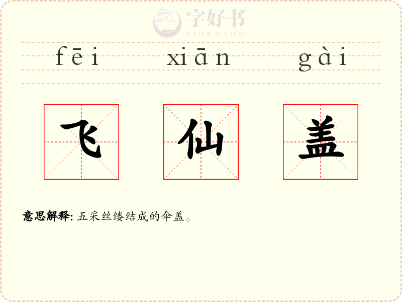 飞仙盖