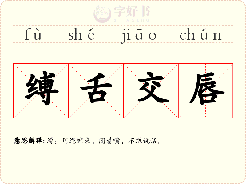 缚舌交唇