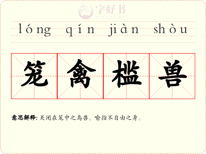 笼禽槛兽